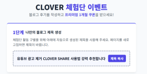 CLOVER 체험단 1개월 ...