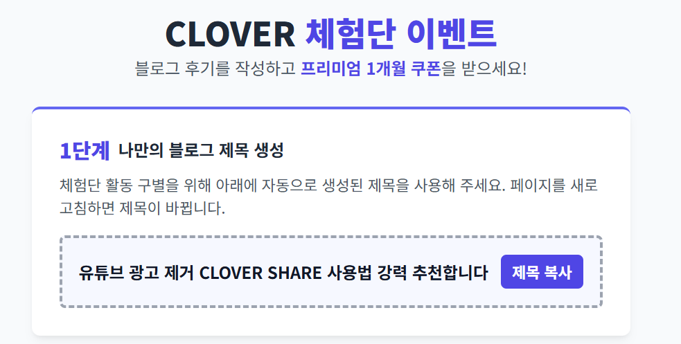 CLOVER 체험단 1개월 쿠폰 이벤트